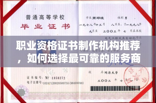 金山职业资格证书制作机构推荐，如何选择最可靠的服务商